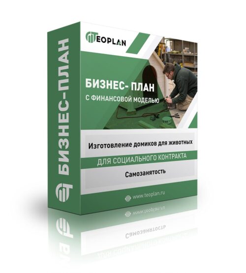 Бизнес-план "Изготовление домиков для животных", самозанятость