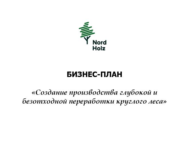 бизнес-план для банка, финансовая модель деревообработки, инвестиционный комитет, производство пиломатериалов и пеллет