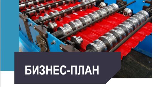 Бизнес-план ии финмодель Строительство завода по производству металлоизделий из тонколистовой стали