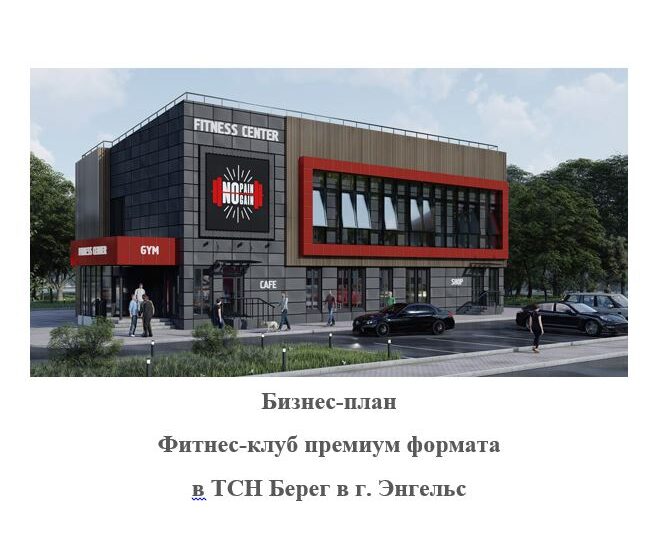 Разработка бизнес-плана: Фитнес-клуб премиум формата