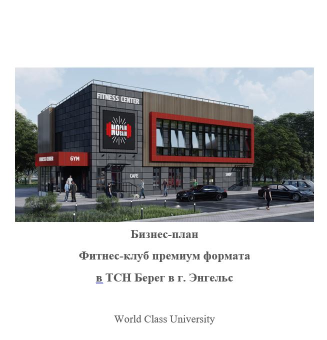 Разработка бизнес-плана: Фитнес-клуб премиум формата