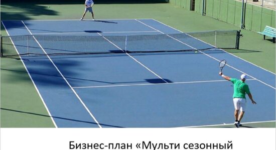 финансовая модель корта, открытие теннисного клуба, строительство корта на крыше, расчет окупаемости корта, инвестиции в теннисный корт.