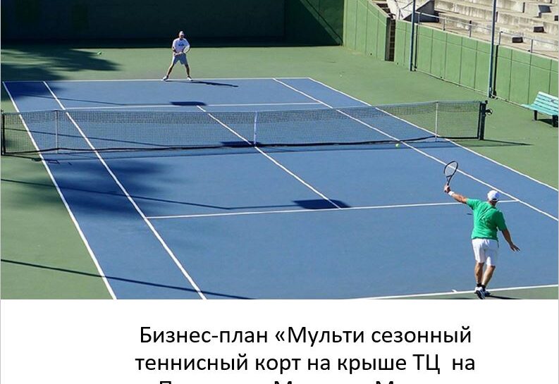 финансовая модель корта, открытие теннисного клуба, строительство корта на крыше, расчет окупаемости корта, инвестиции в теннисный корт.