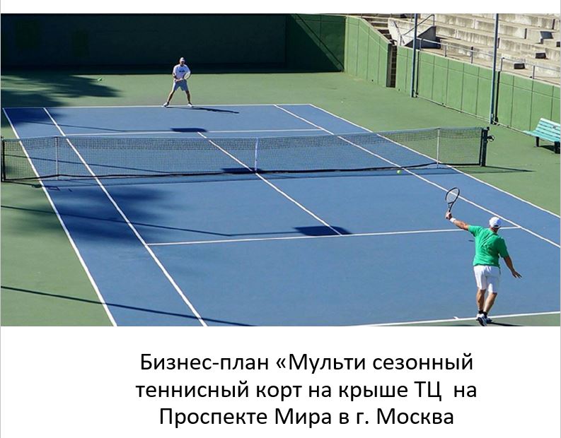 финансовая модель корта, открытие теннисного клуба, строительство корта на крыше, расчет окупаемости корта, инвестиции в теннисный корт.