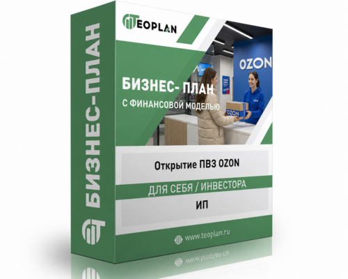 Бизнес-план ПВЗ Ozon с финансовой моделью в Excel