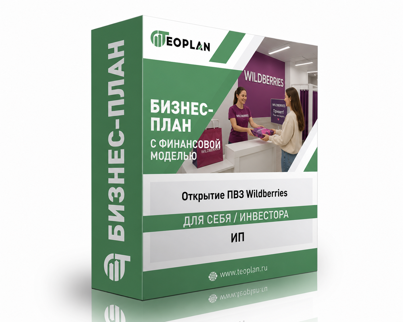 Бизнес-план ПВЗ Wildberries с финансовой моделью