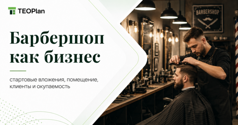Барбершоп как бизнес: стартовые вложения, помещение, клиенты и окупаемость