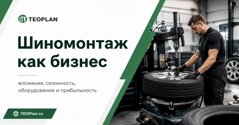 Шиномонтаж как бизнес: вложения, окупаемость и финансовая модель