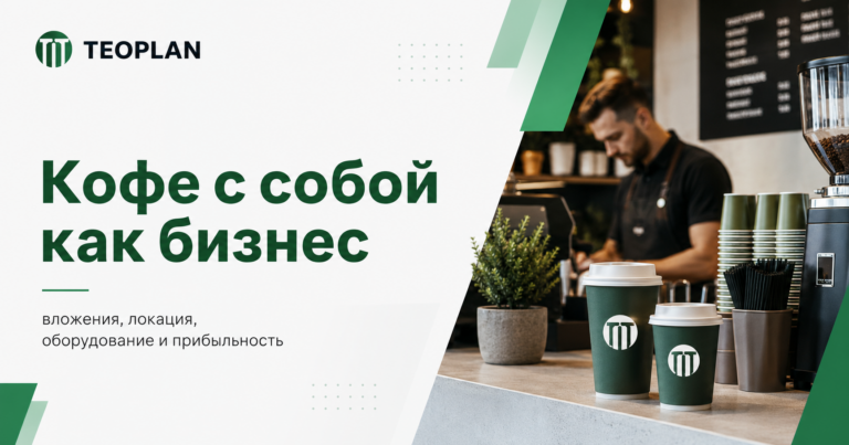 Кофейня «кофе с собой» как бизнес: вложения, окупаемость и финансовая модель