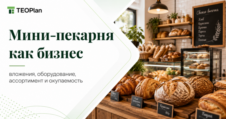 Мини-пекарня как бизнес: вложения, запуск и окупаемость