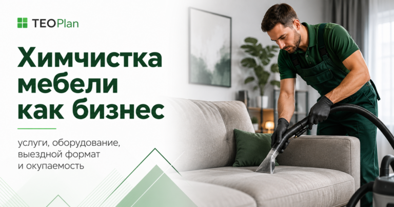 Химчистка мебели как бизнес: вложения, запуск и окупаемость