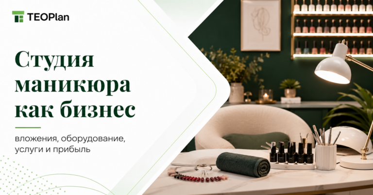 Студия маникюра как бизнес: вложения, оборудование, услуги и прибыль