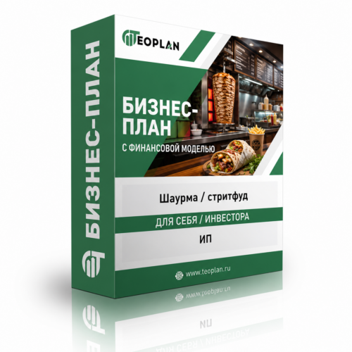 Бизнес-план точки шаурмы и стритфуда с финансовой моделью