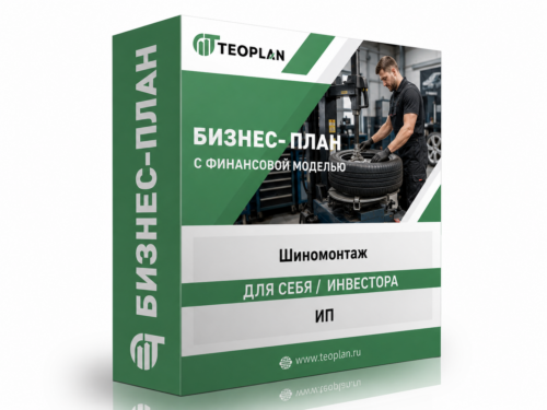 Бизнес-план шиномонтажа с финансовой моделью