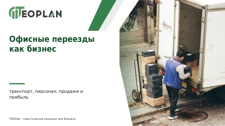 Офисные переезды как бизнес: транспорт, персонал, продажи и прибыль