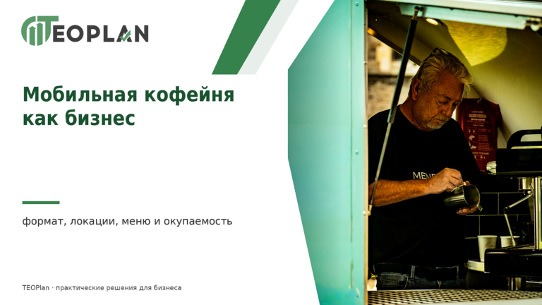 Мобильная кофейня как бизнес: формат, оборудование, разрешения и окупаемость