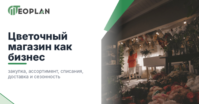Цветочный магазин как бизнес: закупка цветов, списания, доставка, сезонность и прибыль