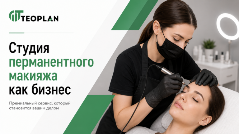 Студия перманентного макияжа как бизнес: вложения, требования, прибыль и окупаемость