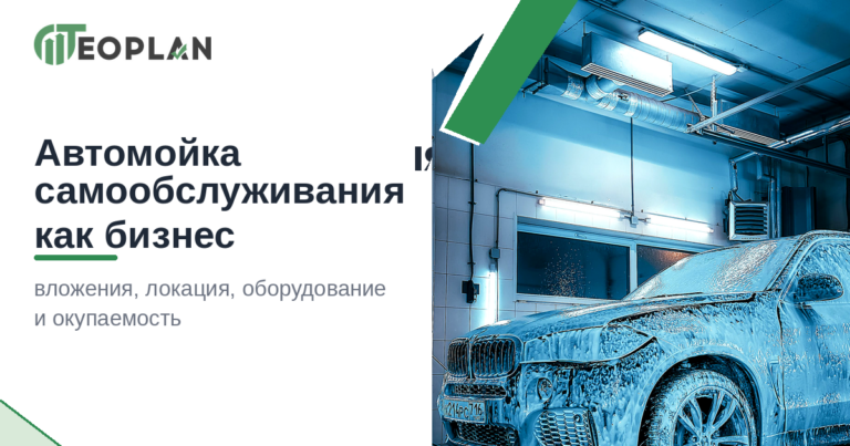 Автомойка самообслуживания как бизнес: вложения, локация, оборудование и окупаемость