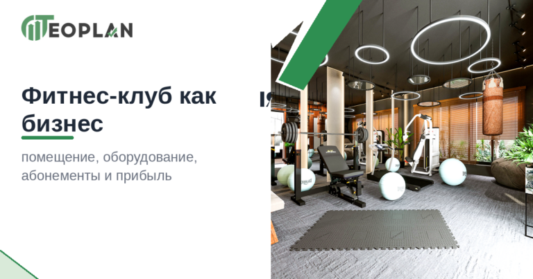 Фитнес-клуб как бизнес: помещение, оборудование, абонементы и прибыль