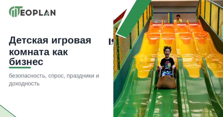 Детская игровая комната как бизнес: безопасность, спрос, праздники и доходность
