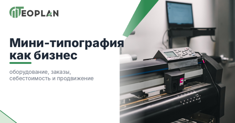 Мини-типография как бизнес: оборудование, услуги, клиенты, себестоимость и прибыль