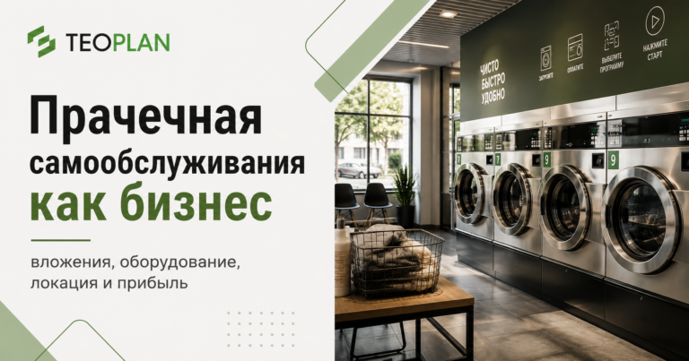 Прачечная самообслуживания как бизнес: вложения, оборудование, локация, доходы и окупаемость