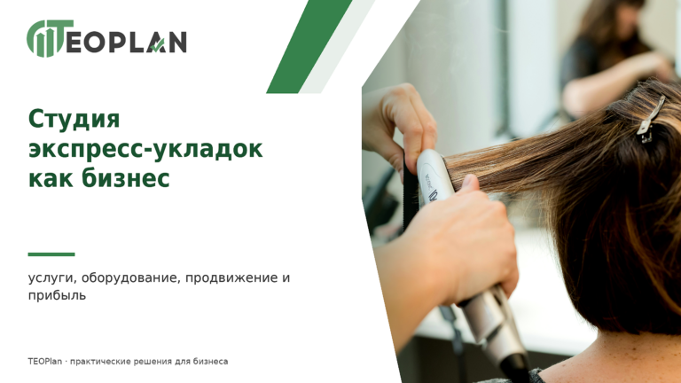 Студия экспресс-укладок как бизнес: услуги, оборудование, продвижение и прибыль