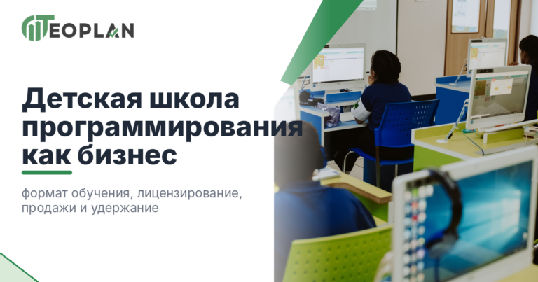 Детская школа программирования как бизнес: формат, лицензирование, набор учеников и экономика