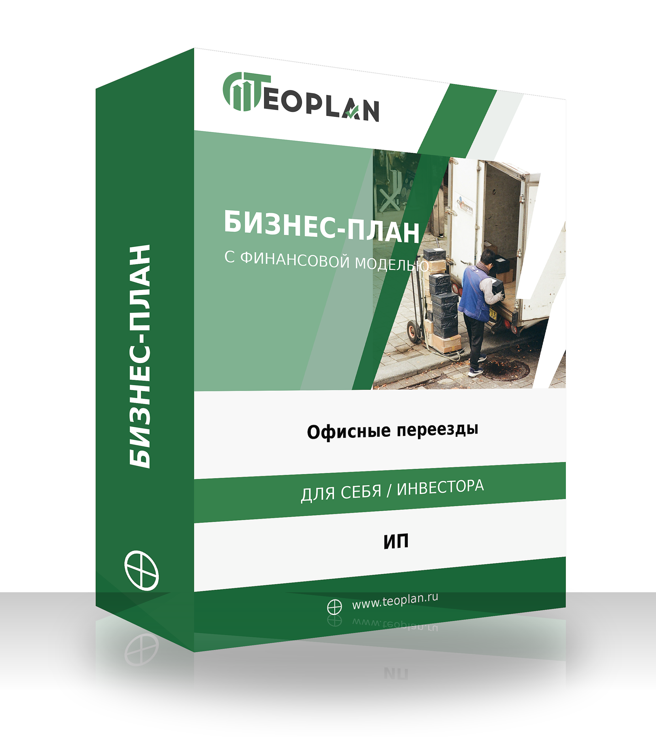 Бизнес-план: Офисные переезды под ключ с финансовой моделью