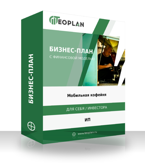 Бизнес-план: Мобильная кофейня с финансовой моделью
