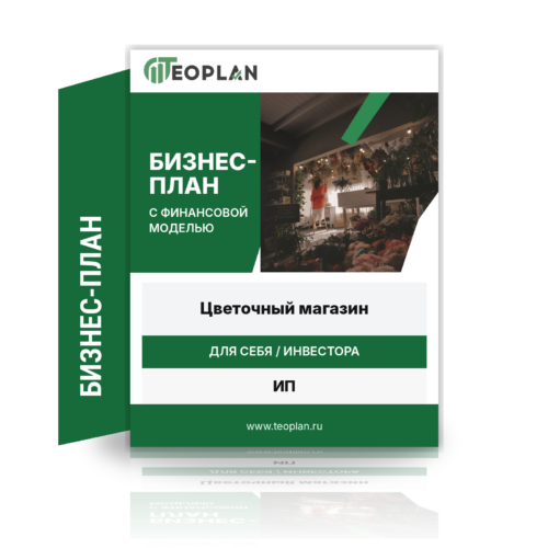 Бизнес-план цветочного магазина с финансовой моделью
