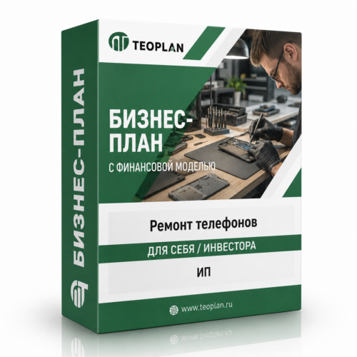 Бизнес-план ремонт телефонов с финансовой моделью