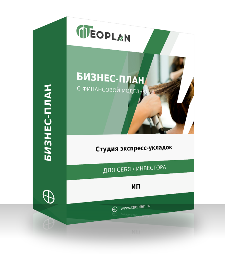 Бизнес-план: Студия экспресс-укладок с финансовой моделью