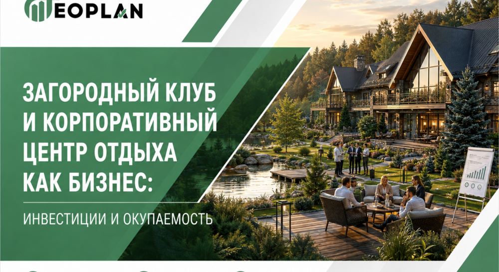 Загородный клуб инвестиции и окупаемость