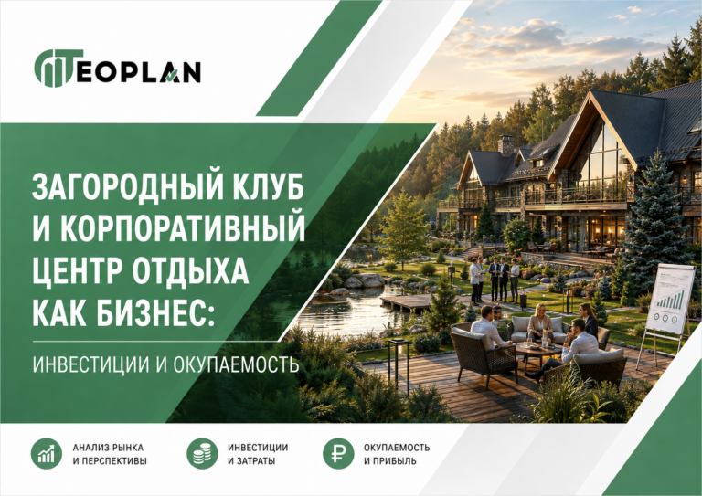 Загородный клуб и корпоративный центр отдыха как бизнес: инвестиции и окупаемость