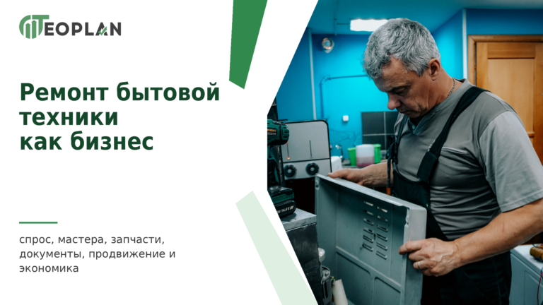Ремонт бытовой техники как бизнес: спрос, мастера, документы и прибыль