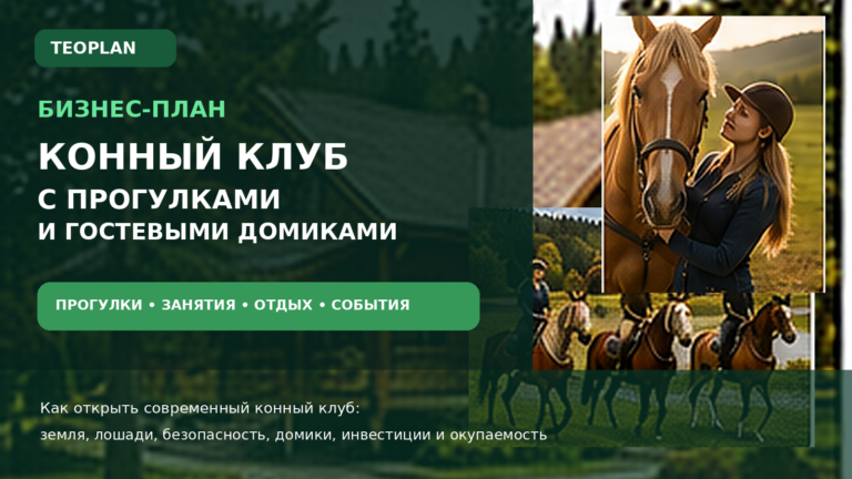 Конный клуб с прогулками и гостевыми домиками как бизнес