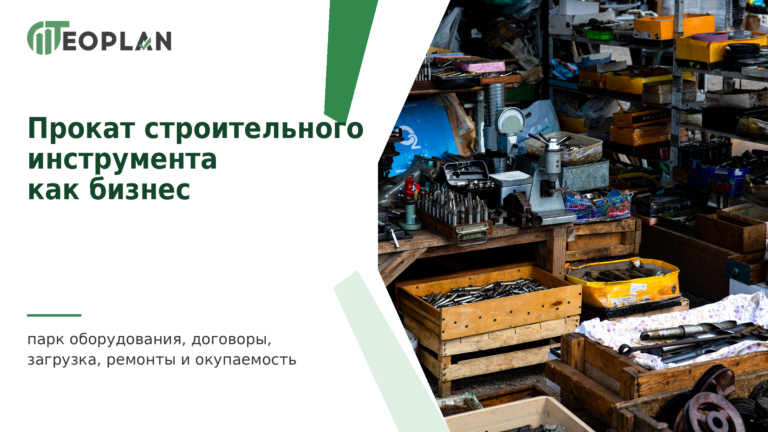 Прокат строительного инструмента как бизнес: парк, договоры, риски и окупаемость