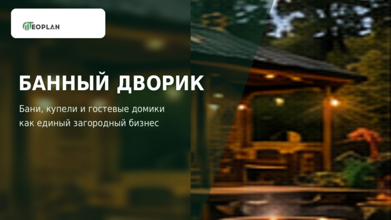 Банный дворик как бизнес: бани, купели, гостевые домики, вложения и окупаемость
