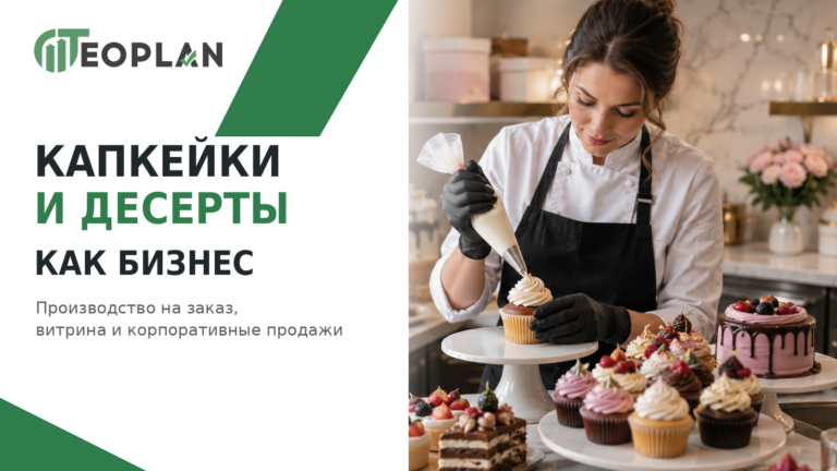 Капкейки и десерты как бизнес: вложения, производство, прибыль и окупаемость