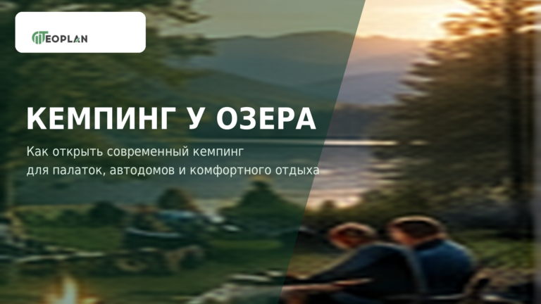 Кемпинг у озера как бизнес: земля, классификация, вложения, загрузка и окупаемость