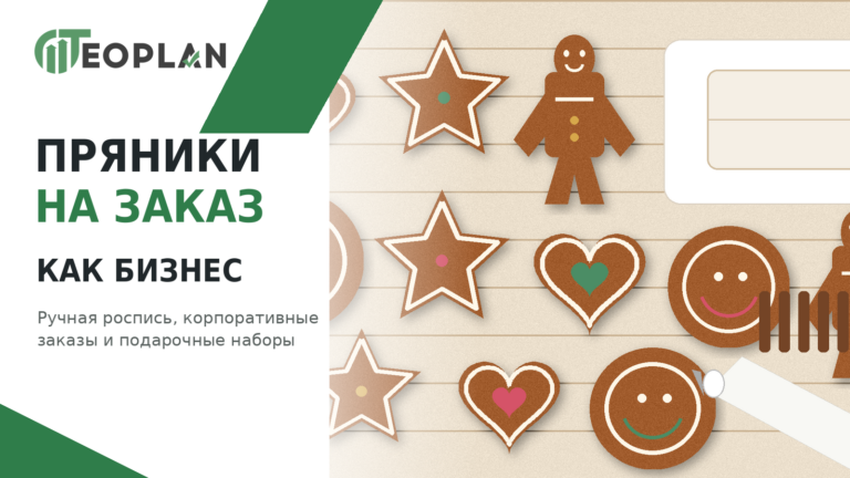Пряники на заказ как бизнес: вложения, производство, маркировка, прибыль и окупаемость