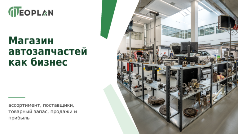 Магазин автозапчастей как бизнес: ассортимент, поставщики, продажи и прибыль