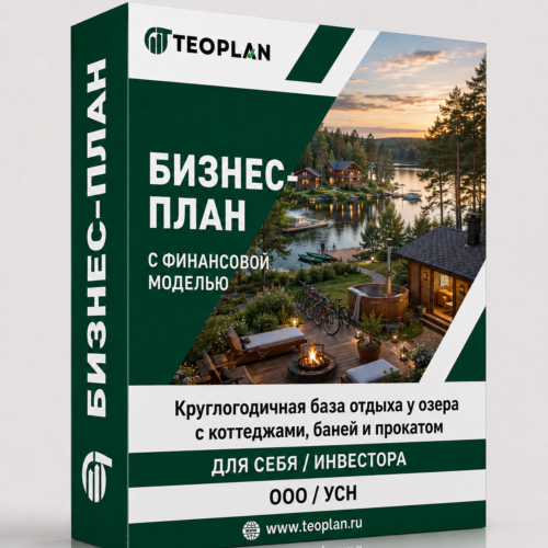 Бизнес-план: Круглогодичная база отдыха у озера с коттеджами, баней и прокатом с финансовой моделью