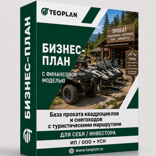 Бизнес-план: База проката квадроциклов и снегоходов с туристическими маршрутами с финансовой моделью