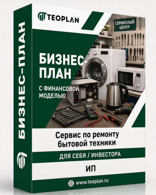 Бизнес-план для сервисного центра