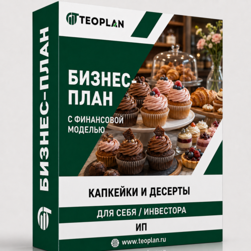 Бизнес-план капкейков и десертов