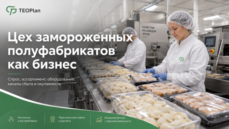 Цех замороженных полуфабрикатов как бизнес