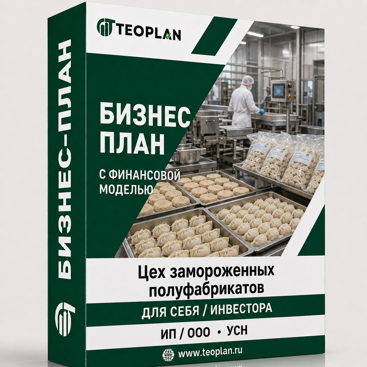Бизнес-план: Цех замороженных полуфабрикатов с финансовой моделью